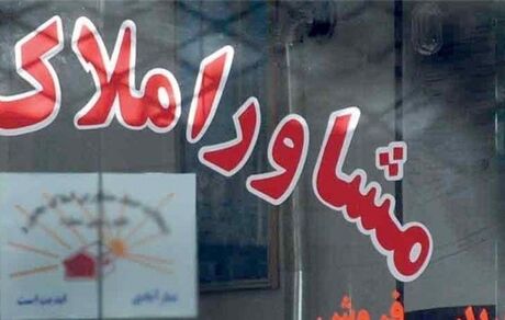 جریمه ۱۷۰ میلیارد تومانی مشاوران املاک پلمب شده تاکنون