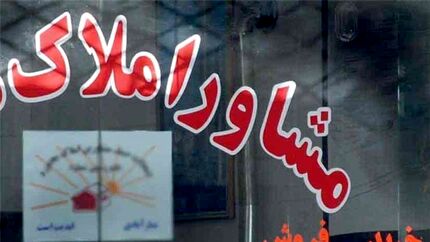 جریمه ۱۷۰ میلیارد تومانی مشاوران املاک پلمب شده تاکنون