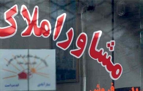 جریمه ۱۷۰ میلیارد تومانی مشاوران املاک پلمب شده تاکنون