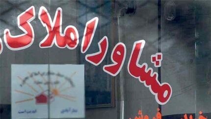 جریمه ۱۷۰ میلیارد تومانی مشاوران املاک پلمب شده تاکنون