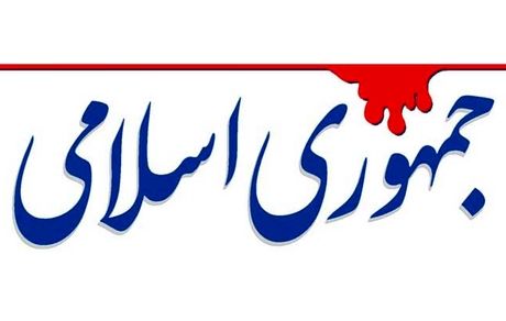 روزنامه جمهوری اسلامی: کجای قانون اساسی نوشته که شورای نگهبان می تواند بر رفتار نمایندگان نظارت کند؟