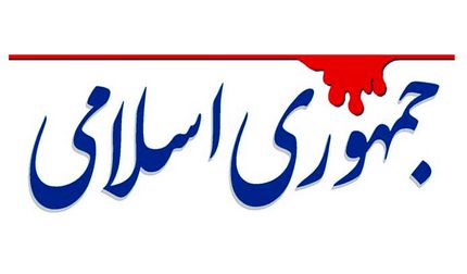 روزنامه جمهوری اسلامی: کجای قانون اساسی نوشته که شورای نگهبان می تواند بر رفتار نمایندگان نظارت کند؟