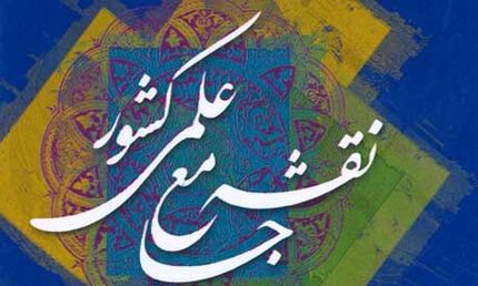 تمدید فراخوان بروزرسانی نقشه جامع علمی کشور
