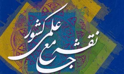 تمدید فراخوان بروزرسانی نقشه جامع علمی کشور