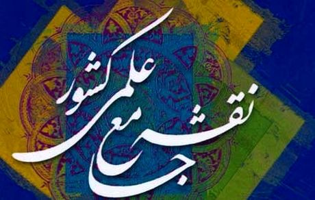 تمدید فراخوان بروزرسانی نقشه جامع علمی کشور