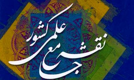 تمدید فراخوان بروزرسانی نقشه جامع علمی کشور