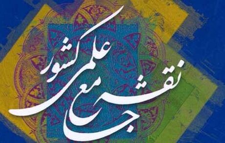 تمدید فراخوان بروزرسانی نقشه جامع علمی کشور