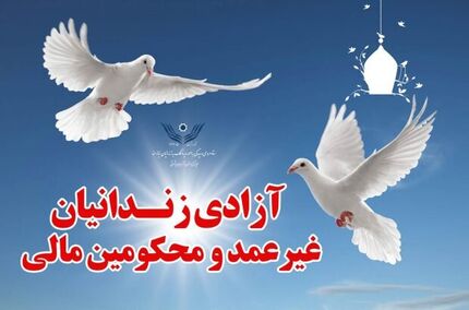 آزادی ۳۵۳ زندانی جرائم غیرعمد