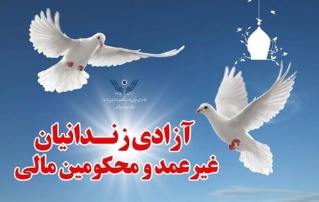 آزادی ۳۵۳ زندانی جرائم غیرعمد