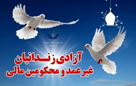 آزادی ۳۵۳ زندانی جرائم غیرعمد
