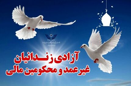 آزادی ۳۵۳ زندانی جرائم غیرعمد