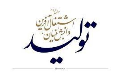 دولت اولین آیین‌نامه قانون «جهش تولید دانش‌بنیان» را تصویب کرد
