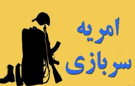 انتشار فراخوان امریه سربازی دانشگاه‌ها و موسسات آموزش عالی