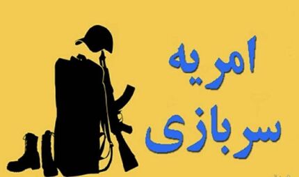 انتشار فراخوان امریه سربازی دانشگاه‌ها و موسسات آموزش عالی