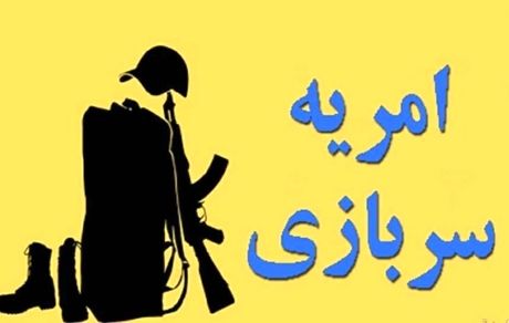 انتشار فراخوان امریه سربازی دانشگاه‌ها و موسسات آموزش عالی