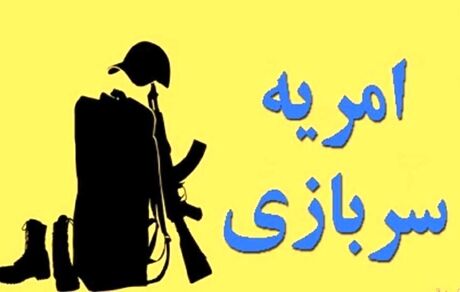 انتشار فراخوان امریه سربازی دانشگاه‌ها و موسسات آموزش عالی