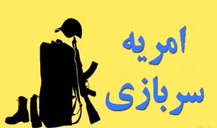 انتشار فراخوان امریه سربازی دانشگاه‌ها و موسسات آموزش عالی