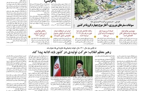 روزنامه مملکت/ ۱۴ فروردین ۱۴۰۰