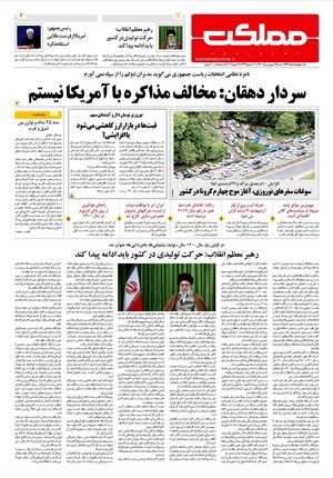روزنامه مملکت/ ۱۴ فروردین ۱۴۰۰