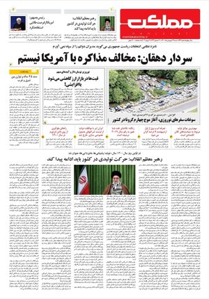 روزنامه مملکت/ ۱۴ فروردین ۱۴۰۰