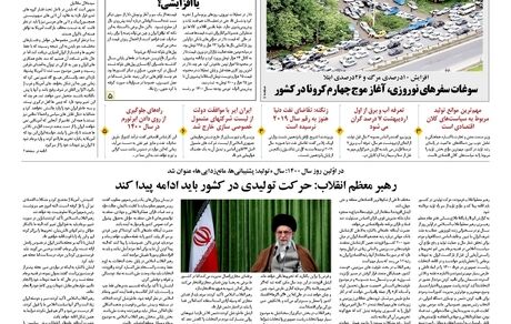 روزنامه مملکت/ ۱۴ فروردین ۱۴۰۰
