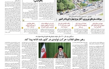 روزنامه مملکت/ ۱۴ فروردین ۱۴۰۰