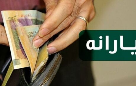 
یارانه معیشتی امشب واریز می شود

