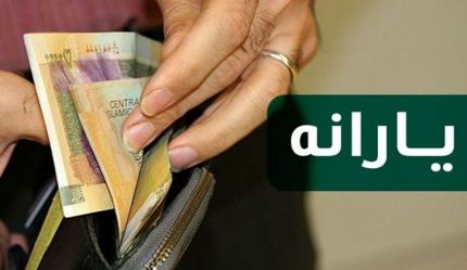 
یارانه معیشتی امشب واریز می شود
