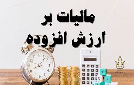 نرخ مالیات بر ارزش افزوده افزایش یافت