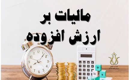نرخ مالیات بر ارزش افزوده افزایش یافت