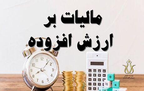 نرخ مالیات بر ارزش افزوده افزایش یافت