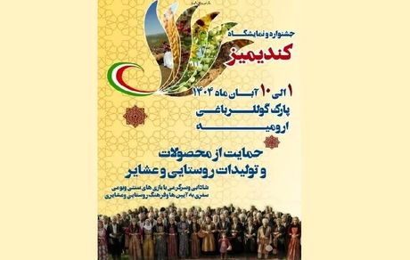 جشنواره کندیمیز در ارومیه در حال برگزاریست