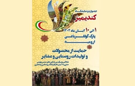 جشنواره کندیمیز در ارومیه در حال برگزاریست