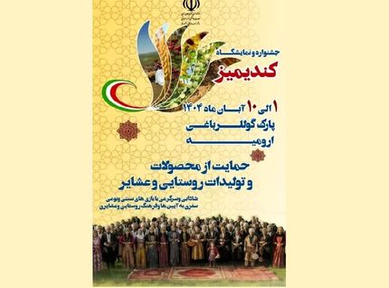 جشنواره کندیمیز در ارومیه در حال برگزاریست