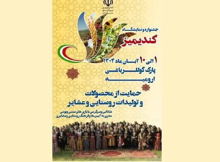 جشنواره کندیمیز در ارومیه در حال برگزاریست