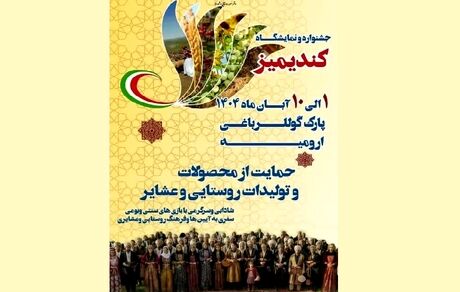 جشنواره کندیمیز در ارومیه در حال برگزاریست