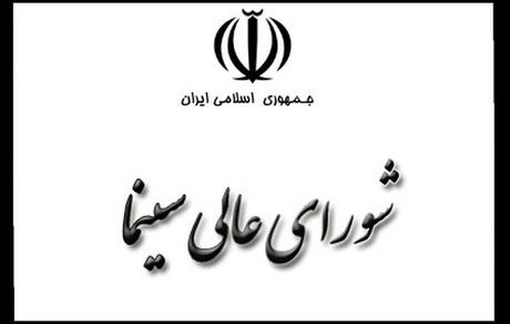 شورای عالی سینما فعال شده است؟