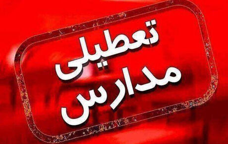 ادامه تعطیلی مدارس در استان اردبیل