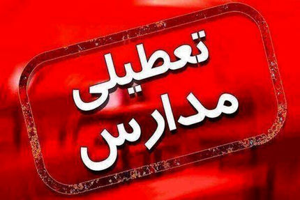 ادامه تعطیلی مدارس در استان اردبیل