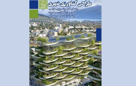 کتاب “طراحی کشاورزی شهری” نوشته “آپریل فیلیپس” چاپ شد