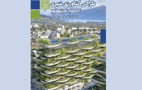 کتاب “طراحی کشاورزی شهری” نوشته “آپریل فیلیپس” چاپ شد