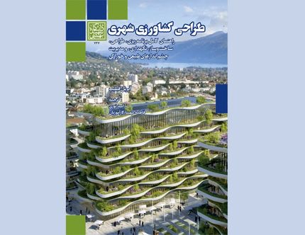 کتاب “طراحی کشاورزی شهری” نوشته “آپریل فیلیپس” چاپ شد