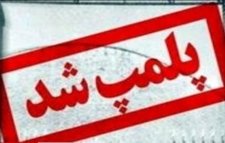 پلمب مرکز زیبایی پزشکی که دختر 19 ساله اهوازی را به کما برد