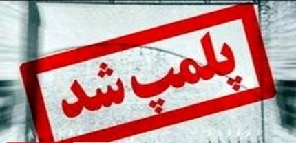 پلمب مرکز زیبایی پزشکی که دختر 19 ساله اهوازی را به کما برد