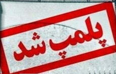 پلمب مرکز زیبایی پزشکی که دختر 19 ساله اهوازی را به کما برد