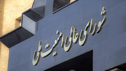 شورای عالی امنیت ملی: مسیر همکاری با آژانس بین‌المللی انرژی اتمی دچار تعلیق خواهد شد
