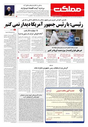 روزنامه مملکت/ یک تیر ۱۴۰۰