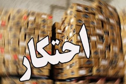 احتکار ۱۸ تن روغن خوراکی و آرد در رشت!