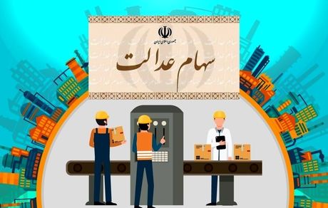  ارزش سهام عدالت امروز  18 اسفندماه