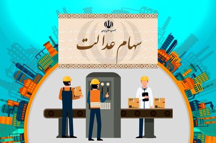  ارزش سهام عدالت امروز  18 اسفندماه